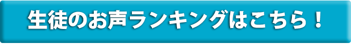 トライプラス清瀬校 生徒のお声ランキングはこちら